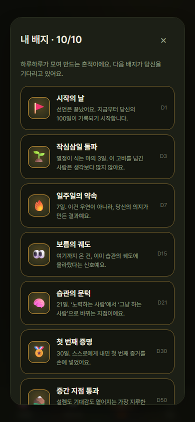 센스토리 배지 갤러리 — 시작의 날, 작심삼일 돌파, 일주일의 약속, 보름의 궤도, 습관의 문턱 등 마일스톤 배지
