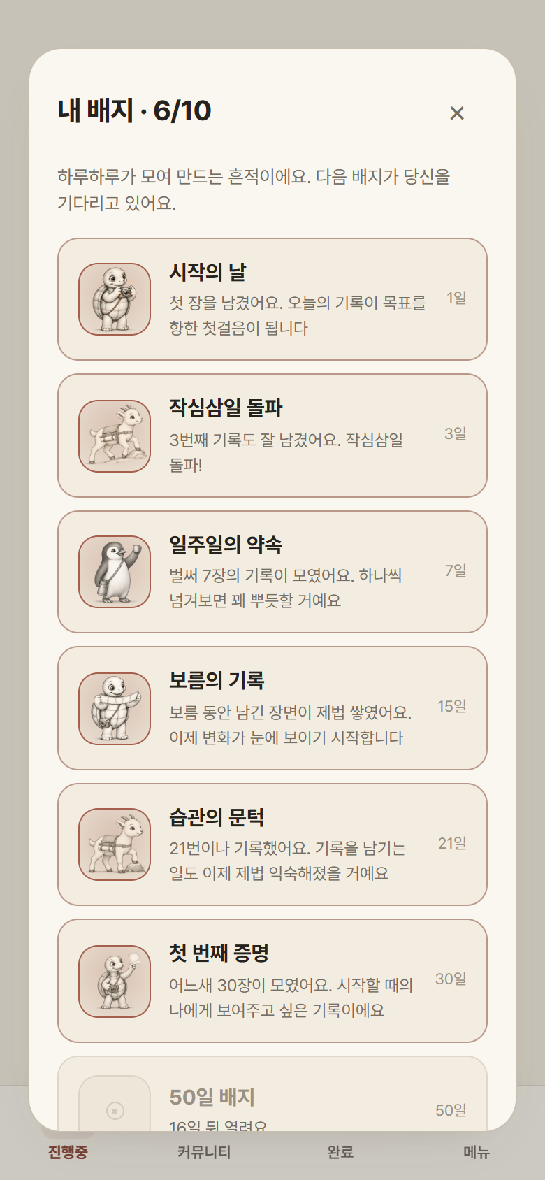 기록 일수에 따라 열린 배지를 확인하는 화면