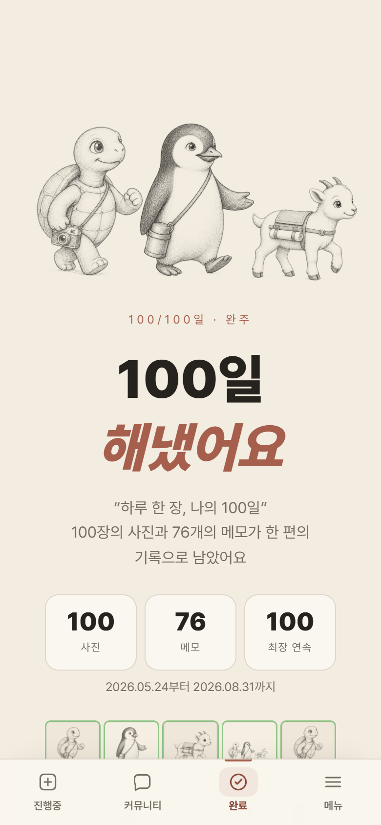 100일 목표를 마친 뒤 보이는 완주 화면