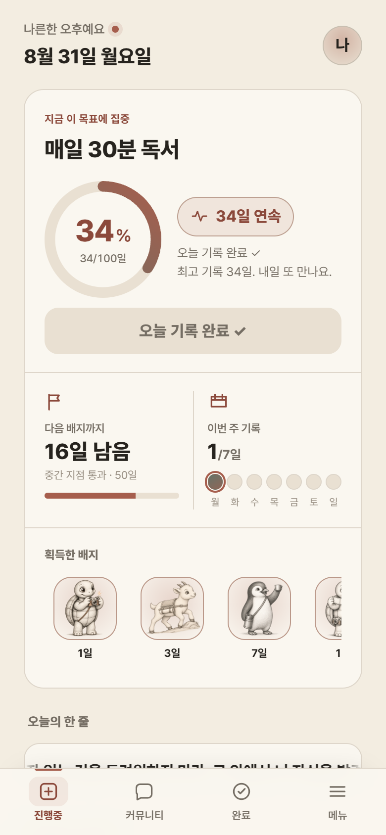 진행률과 현재 목표를 보여주는 대시보드