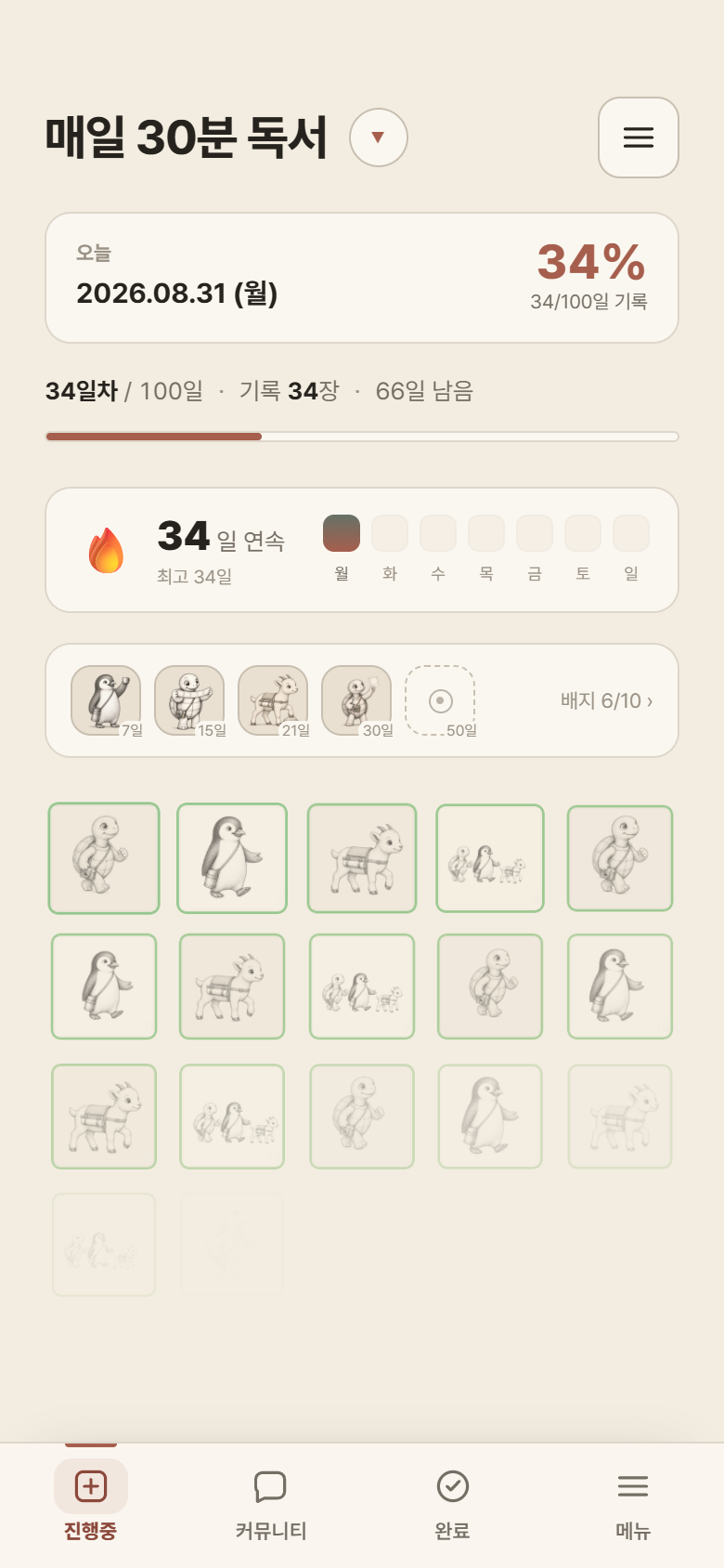 사진으로 채워진 센스토리 목표 기록 화면
