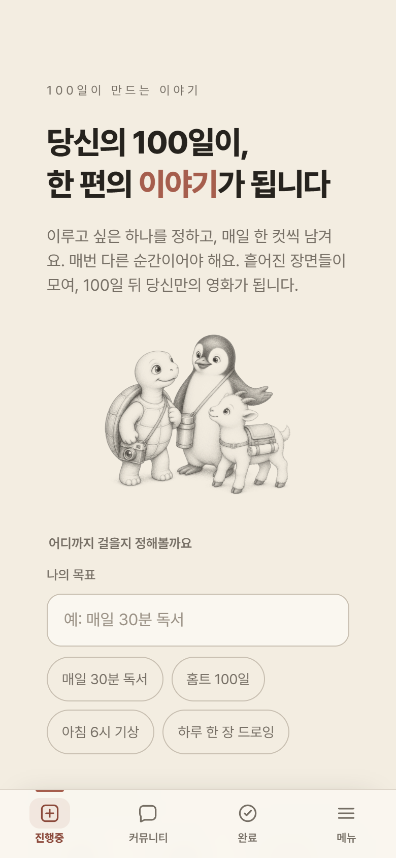 목표와 기간을 입력하는 시작 화면