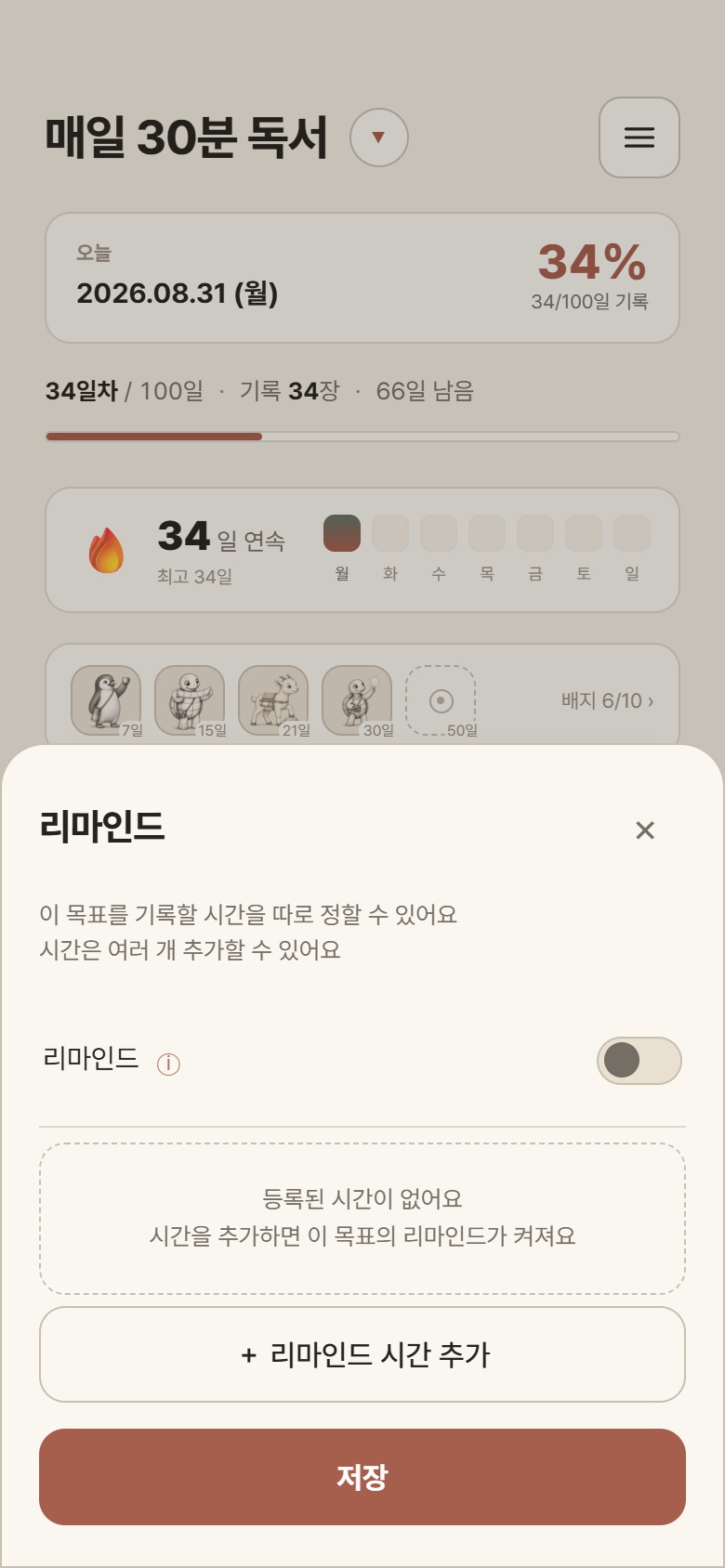 목표별 리마인드 시간을 설정하는 화면
